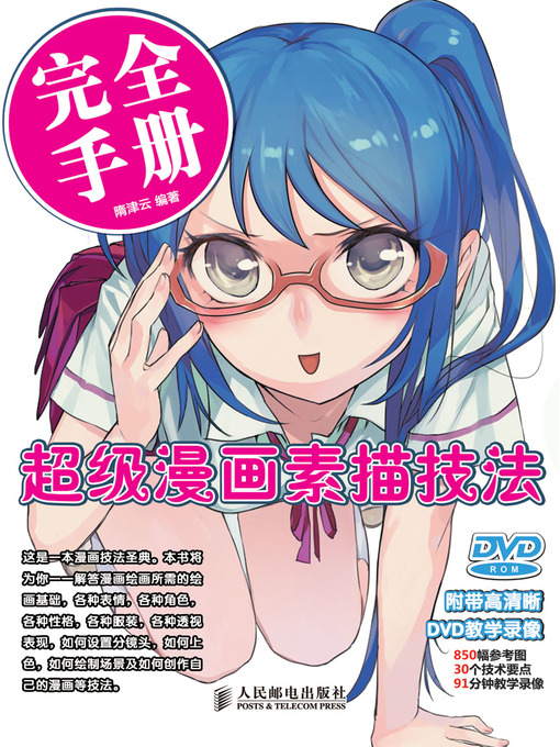 Title details for 超级漫画素描技法完全手册 by 隋津云 编著 - Available